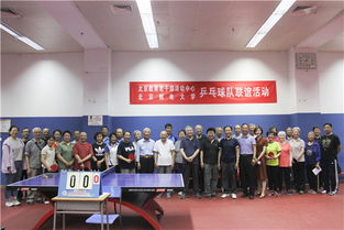 北京邮电大学退休教职工乒乓球队与北京教育老干部活动中心乒乓球队举办联谊活动