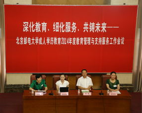 北京邮电大学2014年度成人学历教育管理与支持服务工作会议成功召开
