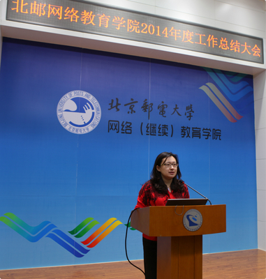 北京邮电大学继续教育学院召开2014年度工作总结大会
