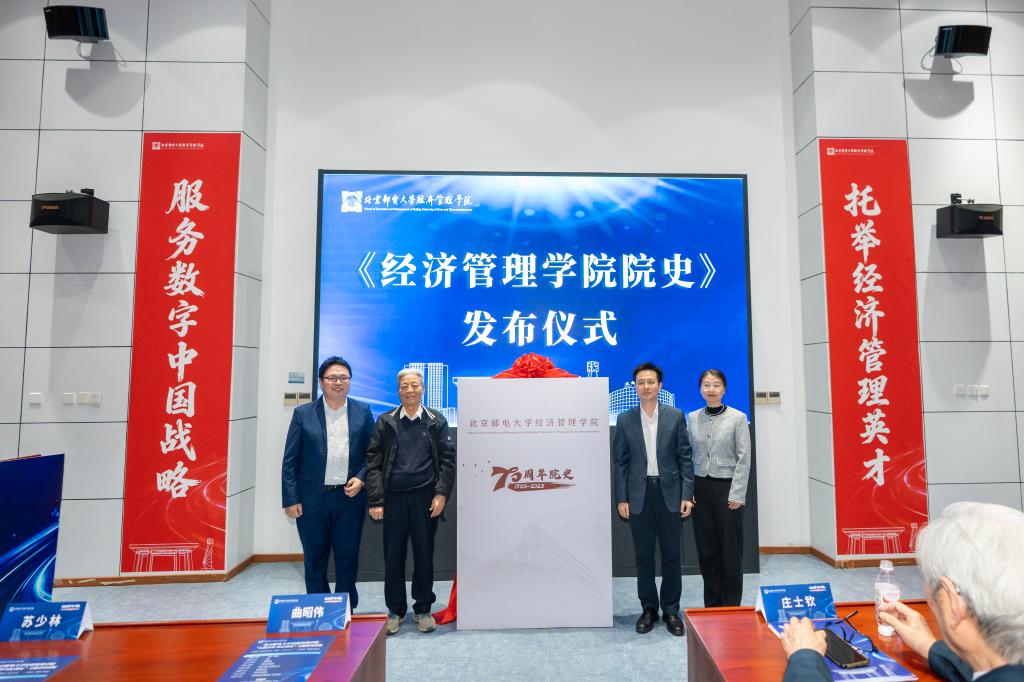 七秩经管同心致远，薪火相传共绘新篇——北京邮电大学经济管理学院建院主题活动隆重举行