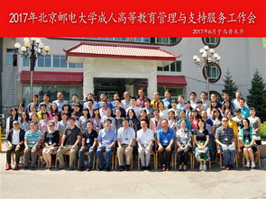 北京邮电大学网络教育学院2017年管理与支持服务工作会议圆满召开