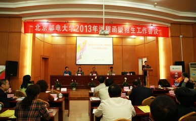 北京邮电大学继续教育学院隆重召开2013年远程函授招生工作会议