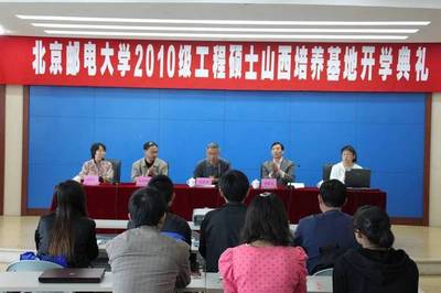 北京邮电大学继续教育学院山西基地工程硕士班开学典礼隆重举行
