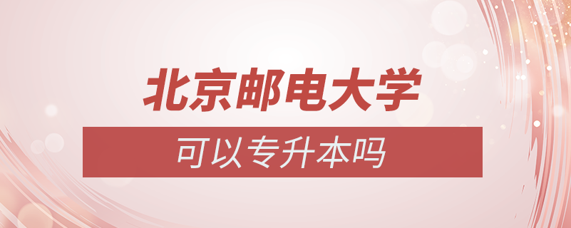 关于奥鹏教育北京邮电大学继续教育学院专升本的说明